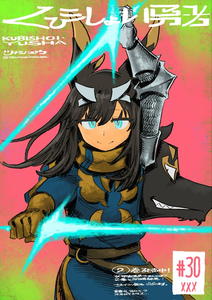 ニコニコ漫画にて「くびしょい勇者」30話が公開されました。 ここから2