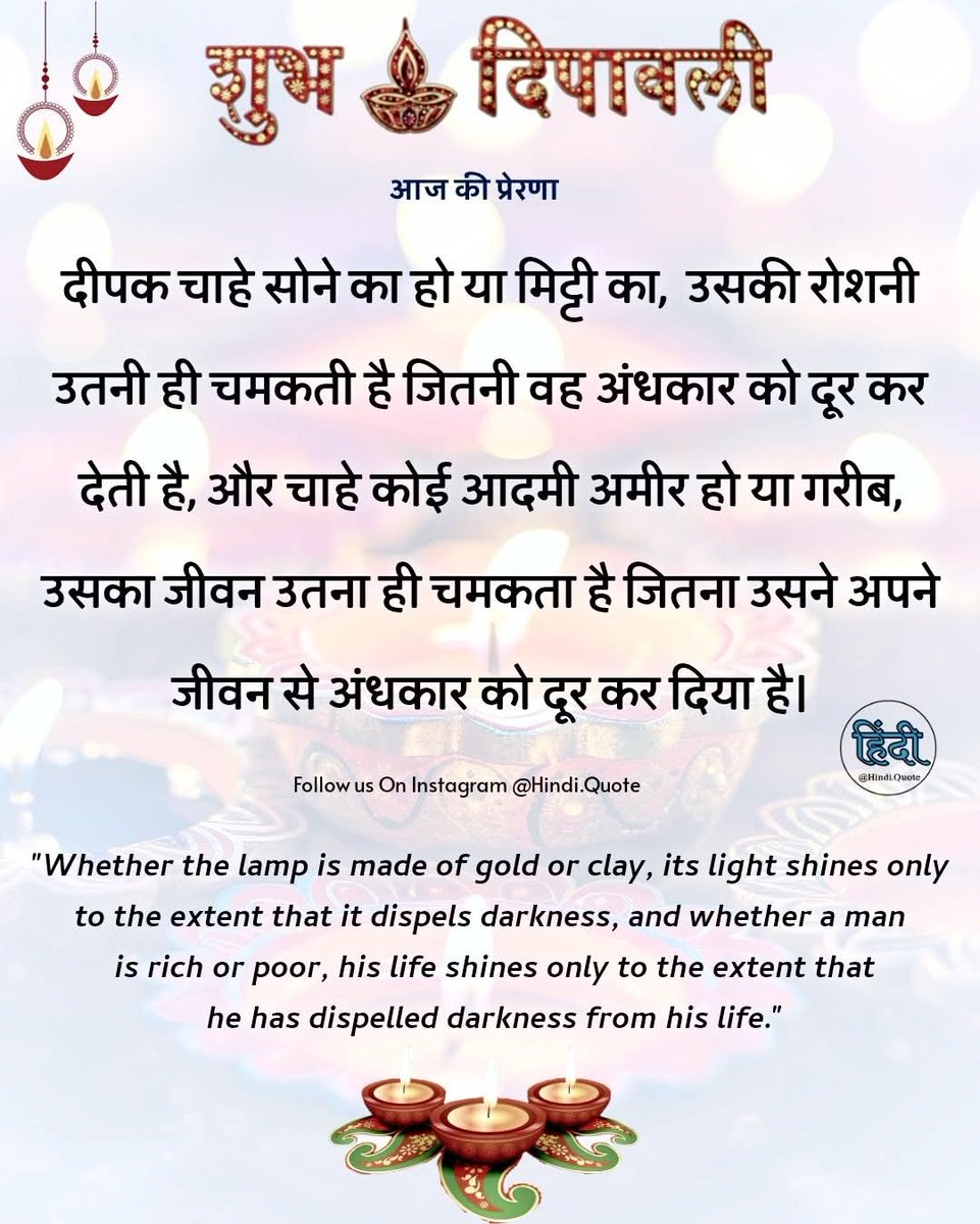 आपको एवं आपके परिवार को दीपावली की हार्दिक शुभकामनाएं
दीपों का यह पर्व केवल रोशनी का नहीं,
बल्कि उम्मीद, एकता और विश्वास का प्रतीक है।

आइए, हम सब मिलकर अपने समाज में
सच्चाई, सद्भाव और अच्छाई की ज्योति जलाएं।

आपका जीवन सुख, समृद्धि और नई ऊर्जा से आलोकित हो।

✨ शुभ दीपावली ✨