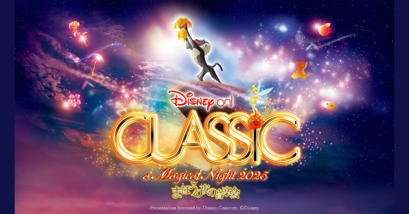 🪄#ディズニーオンクラシック まほうの夜の音楽会 2025
