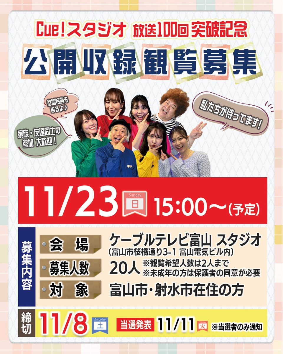 🎉Cue!スタジオ放送100回突破記念🎉
初の✨公開収録✨決定！

📅11/23（日）
📍ケーブルテレビ富山 スタジオ
👥富山市・射水市にお住まいの方

家族や友達と一緒に応募もOK🙆‍♀️
応募は応募フォームor 公式SNSのDMから📩

⏰締切：11/8（土）
📢当選発表：11/11（火）

ctt.ne.jp/comichan/featc…