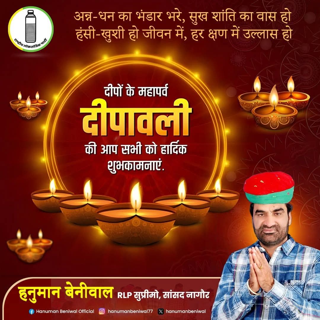 hanumanbeniwal's tweet image. आप सभी को "दीपावली" की हार्दिक शुभकामनाएं।
प्रकाश व खुशियों का यह महापर्व सभी के जीवन को नई उर्जा, प्रकाश, आरोग्य और समृद्धि से आलोकित करे।
#happydiwali2025