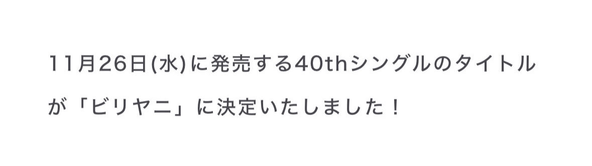 40thシングル不安しかないけど大丈夫そう？？