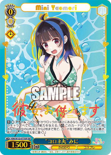 コロネ丸 みに ssp 箔押し 4枚 彼女、お借りします コロネ丸 み