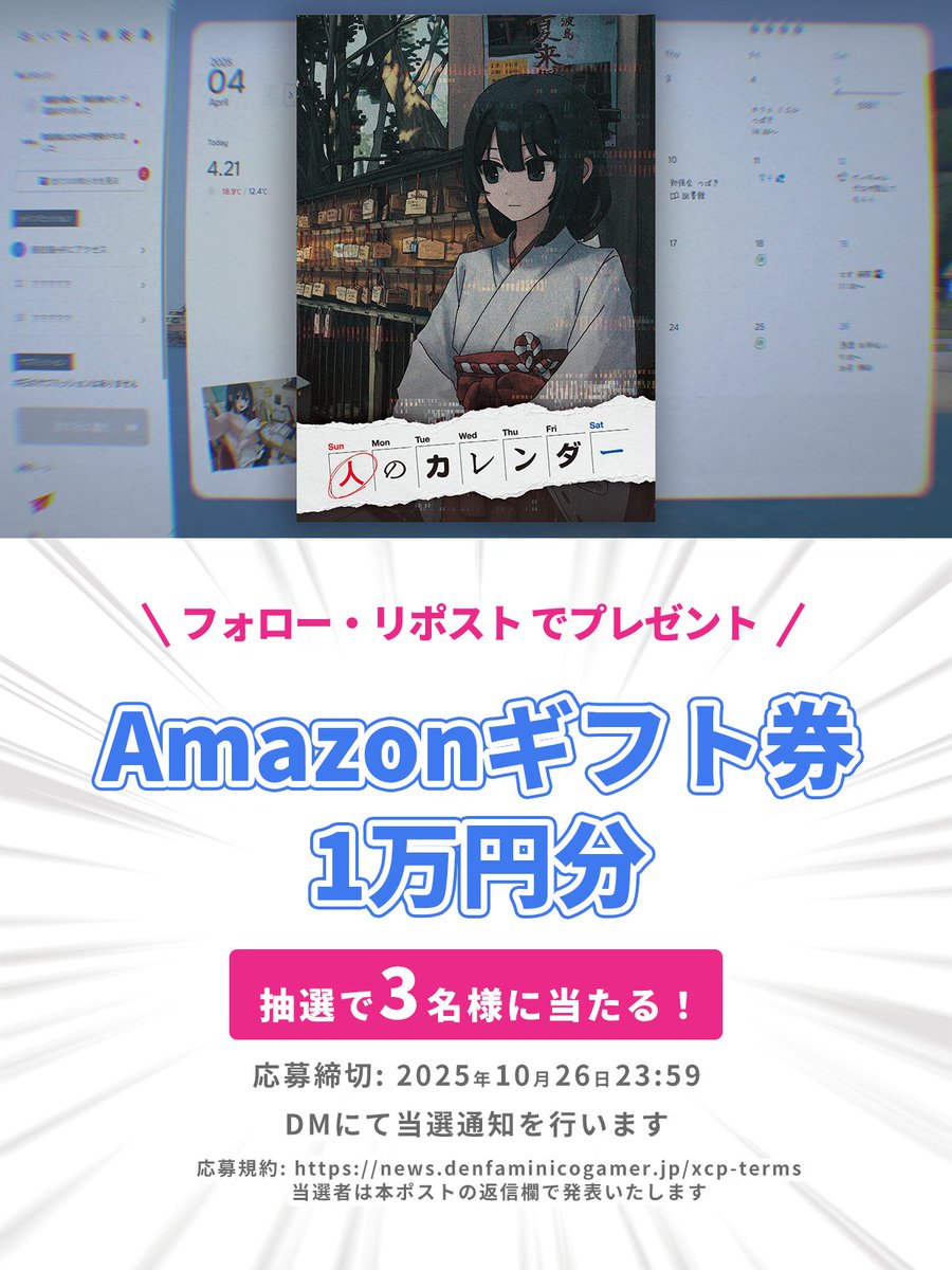denfaminicogame's tweet image. 少女を夏の終わりから救い出すADV
『人のカレンダーArchive』リリース記念
Amazonギフトカード1万円分を抽選でプレゼント
①@denfaminicogameと@daiyonkyokaiをフォロー
②このポストをRPで応募完了
さらに以下のポストをRP/いいねすると当選確率がUP!
x.com/daiyonkyokai/s…