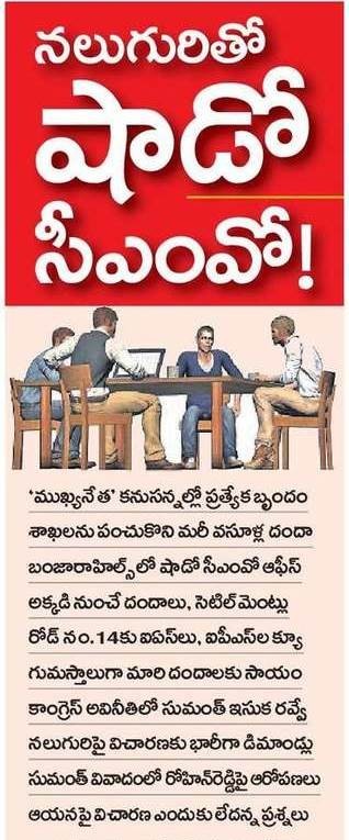 తెలంగాణను దోచుకుంటున్న కాంగ్రెస్ దొంగల ముఠా!

నలుగురితో షాడో సీఎంవో...
శాఖలను పంచుకొని మరీ వసూళ్ల దందా! 

మంత్రి కొండా సురేఖ మాజీ ఓఎస్డీ సుమంత్‌ ఉదంతం బయటకు రావడంతో ‘ముఖ్యనేత’ కనుసన్నల్లో నడుస్తున్న షాడో సీఎంవో బాగోతంపై పెద్ద ఎత్తున చర్చ జరుగుతున్నది.

ముఖ్యనేతకు సన్నిహితులుగా