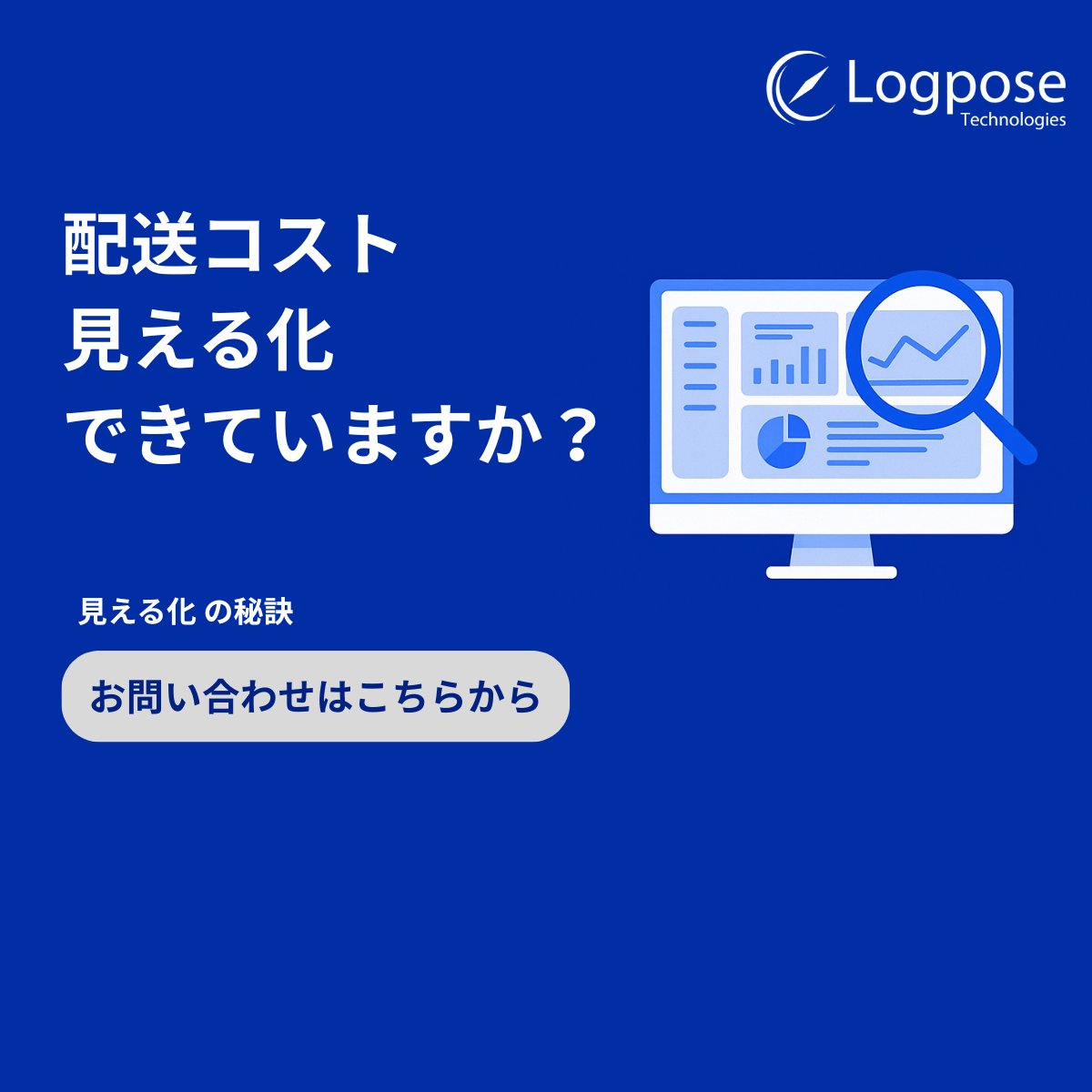 Logpose_PR's tweet photo. 配送コスト、“見える化”できていますか？👀 当社のAI自動配車LOGはAIで最適ルートを自動化し、空車時間を削減。配車効率UP＋共同配送で、利益率の改善を実現します。 少しでも気になった方は、まずはお気軽にお問い合わせください。 
https://t.co/Pjsguv1HH6 
#AI自動配車 #物流DX #業務効率化 https://t.co/vrP1o7TLxF