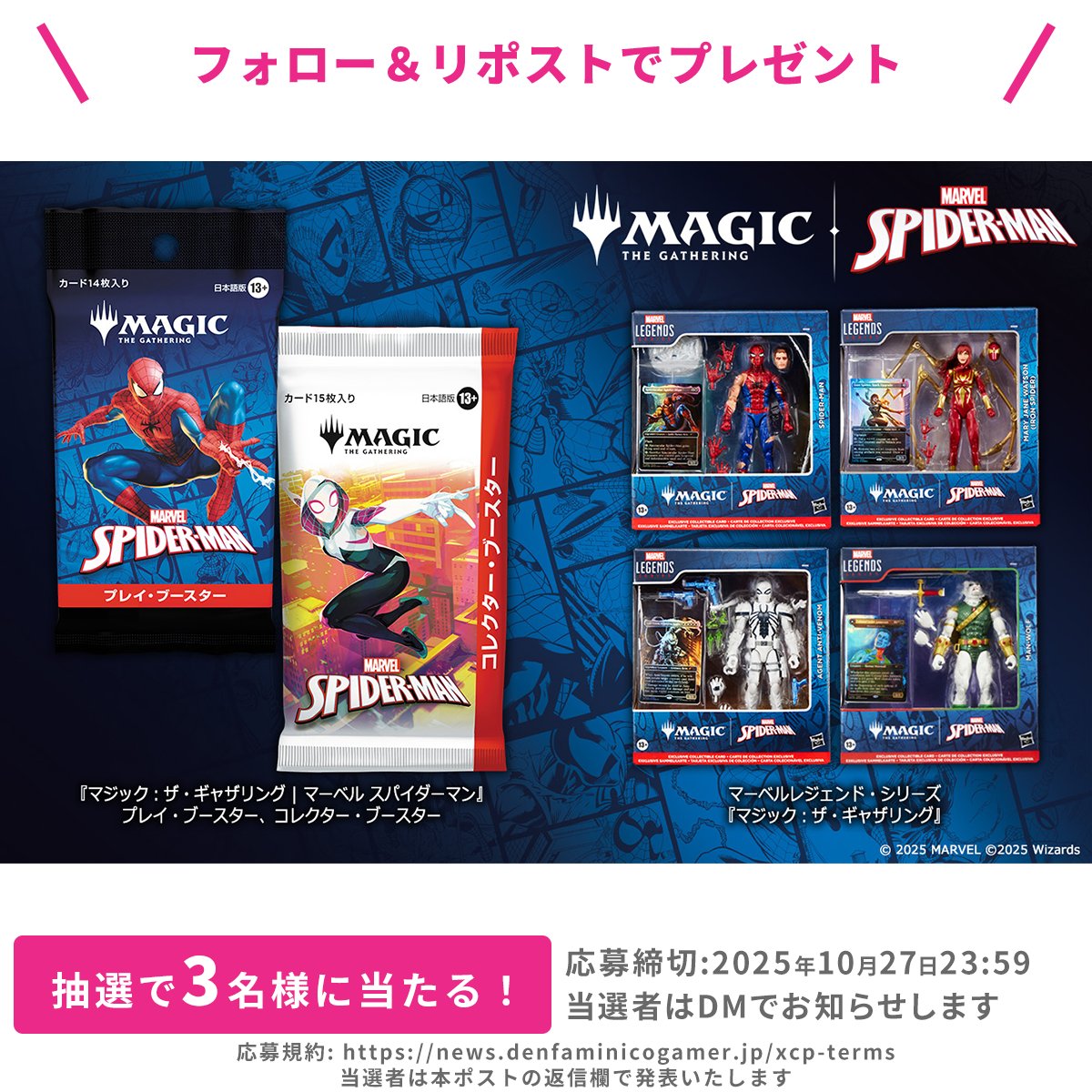 『MtG』最新拡張セット「マーベル スパイダーマン」の発売を記念して

①プレイ・ブースター＆コレクター・ブースター 各1パック
②15cmスパイダーマンアクションフィギュア＋限定カード 1体（全四種・ランダム）

のセットを3名様にプレゼント！

<a href="/denfaminicogame/">電ファミニコゲーマー</a>
をフォロー&amp;本投稿のRPで応募完了