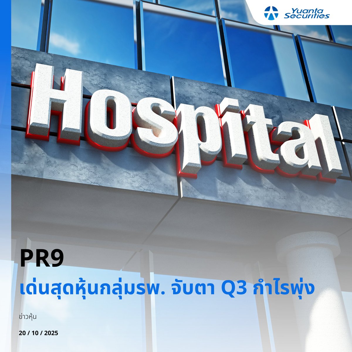 yuantathai's tweet image. #PR9 
🏥 เด่นสุดหุ้นกลุ่มรพ. จับตา Q3 กำไรพุ่ง 
#YuantaResearch #Yuanta #YuantaThai #หยวนต้า