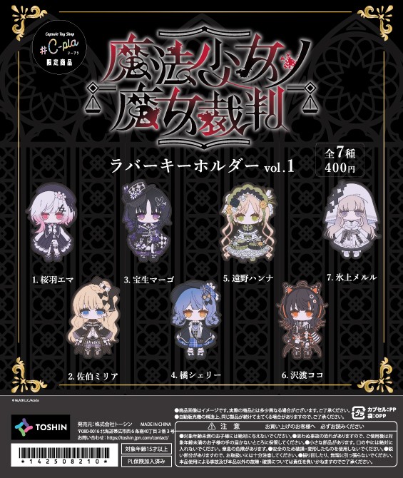 魔法少女ノ魔女裁判 ラバーキーホルダー 全13種セット 魔法少女ノ魔女裁判