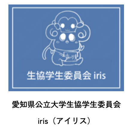 学生委員の「いま」 愛知県公立大学生協学生委員会
公開しました。

「学生委員の元気が魅力あるキャンパスにつながる」 職員と学生委員が協働して取り組む、生協らしい活動。

univcoop.or.jp/news/news_deta…