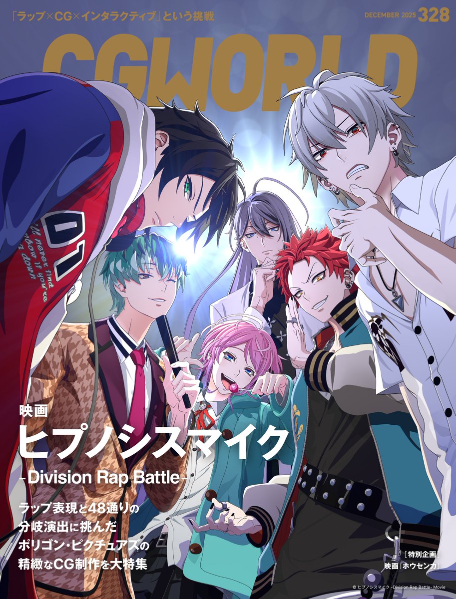 【表紙公開❗️11/10発売】
CGWORLD vol.328（2025年12月号）
「映画『ヒプノシスマイク -Division Rap Battle-』」特集🎤

ラップ表現と48通りの分岐演出を支えるために、ポリゴン・ピクチュアズが構築した精緻なCG制作ワークフローを深掘りする全46ページの大特集！
🔗cgworld.jp/flashnews/cgw3…