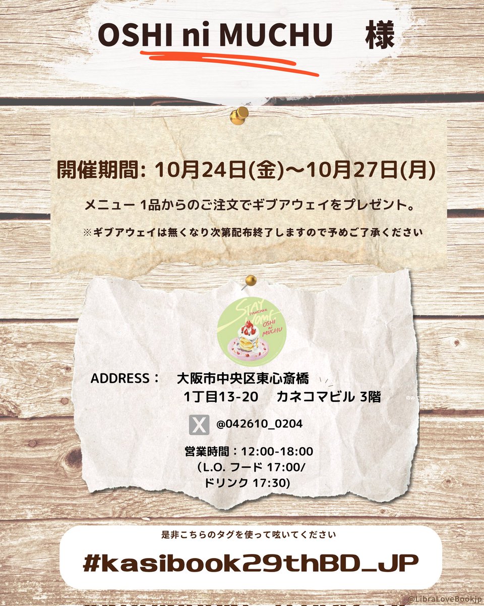 《大阪》
大阪心斎橋Kpopカフェ 【OSHI ni MUCHU】

<a href="/042610_0204/">大阪心斎橋Kpopカフェ【OSHI ni MUCHU】</a>

OSHI ni MUCHU様では何か1杯・1品でもご注文されればGiveawayをプレゼント致します！ご来店お待ちしております🩵

#29thMysteryCaseBook
#kasibook29thBD_JP