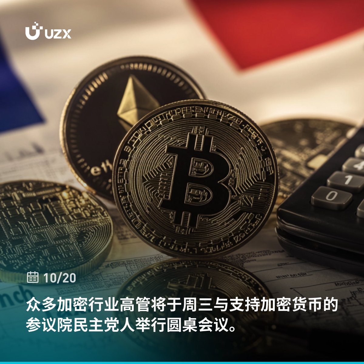 ⚡️#UZX 实时热点#Crypto 众多加密行业高管将于周三与支持加密货币的参议院民主党人举行圆桌会议。