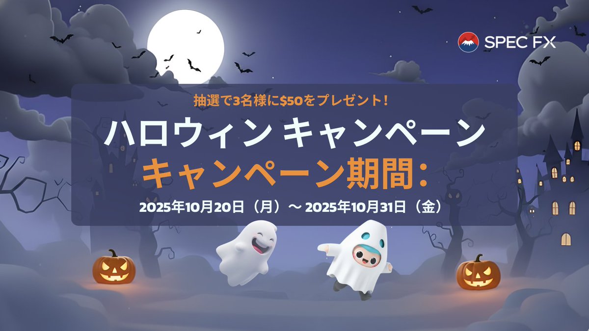 🎃 Spec FX ハロウィンイベント開催中！
🍀 抽選で 3名様に50USD をプレゼント！
✨ 参加方法：
1️⃣ フォロー
2️⃣ この投稿に いいね ❤️ 
3️⃣ リポスト 🔁 で当選確率が2倍にアップ！
🕒 開催期間： 2025年10月20日（月）〜 10月31日（金）
今すぐ参加して、ハロウィンの幸運を掴もう！ 🎃🍀
#SpecFX