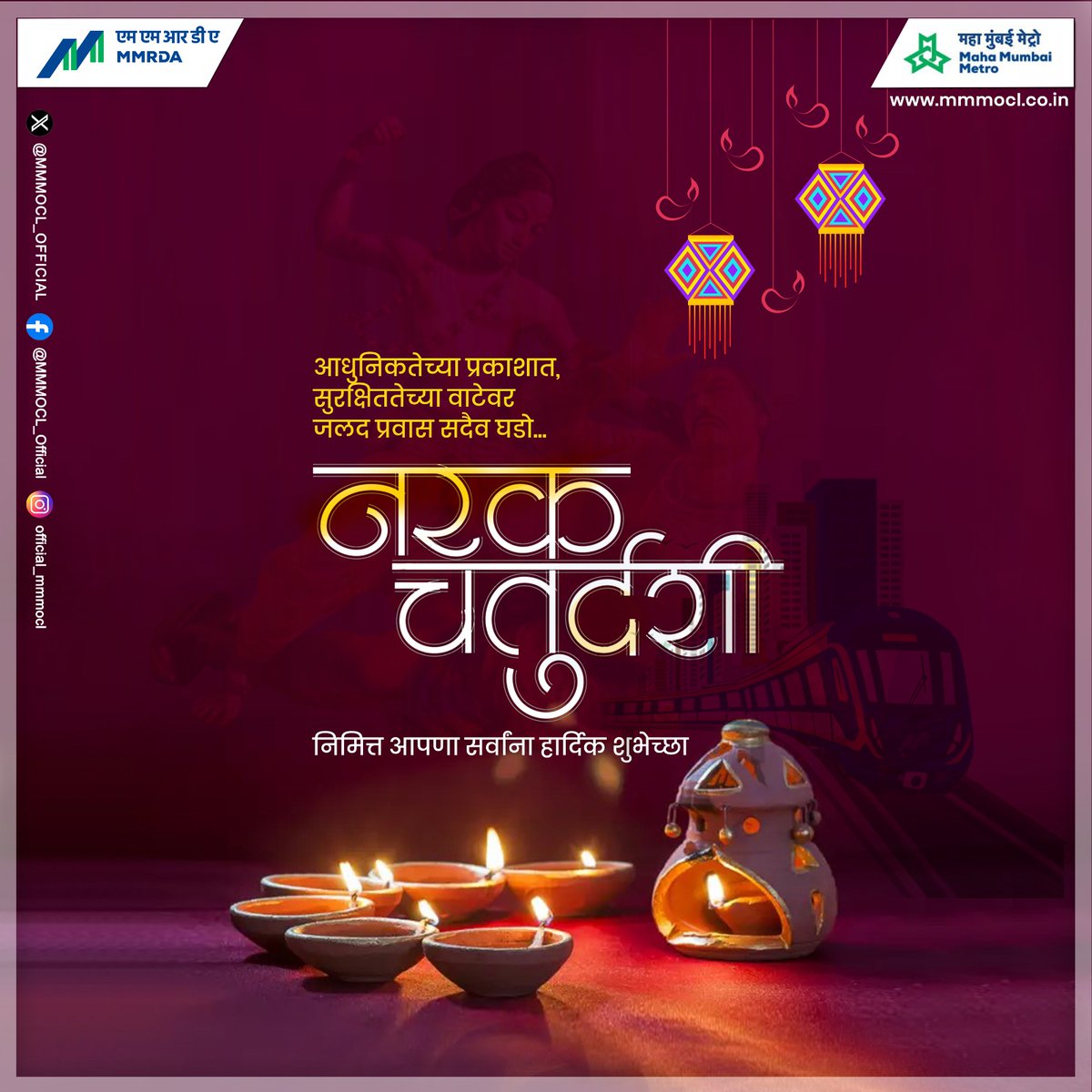 Maha Mumbai Metro Operation Corporation Ltd (@mmmocl_official) on Twitter photo || शुभ दीपावली ||
सर्वांना नरक चतुर्दशीच्या स्नेहमय शुभेच्छा!
आजच्या या सणाच्या निमित्तानं सर्वांच्या जीवनातील अडथळे दूर होवोत, यशाचा मार्ग मेट्रोसारखा वेगवान होवो, ध्येयाच्या दिशेनं सुरू असलेला प्रवास हा मेट्रो प्रवासासारखाच सुलभ होवो, हीच सदिच्छा.
महा मुंबई मेट्रोच्या || शुभ दीपावली ||
सर्वांना नरक चतुर्दशीच्या स्नेहमय शुभेच्छा!
आजच्या या सणाच्या निमित्तानं सर्वांच्या जीवनातील अडथळे दूर होवोत, यशाचा मार्ग मेट्रोसारखा वेगवान होवो, ध्येयाच्या दिशेनं सुरू असलेला प्रवास हा मेट्रो प्रवासासारखाच सुलभ होवो, हीच सदिच्छा.
महा मुंबई मेट्रोच्या