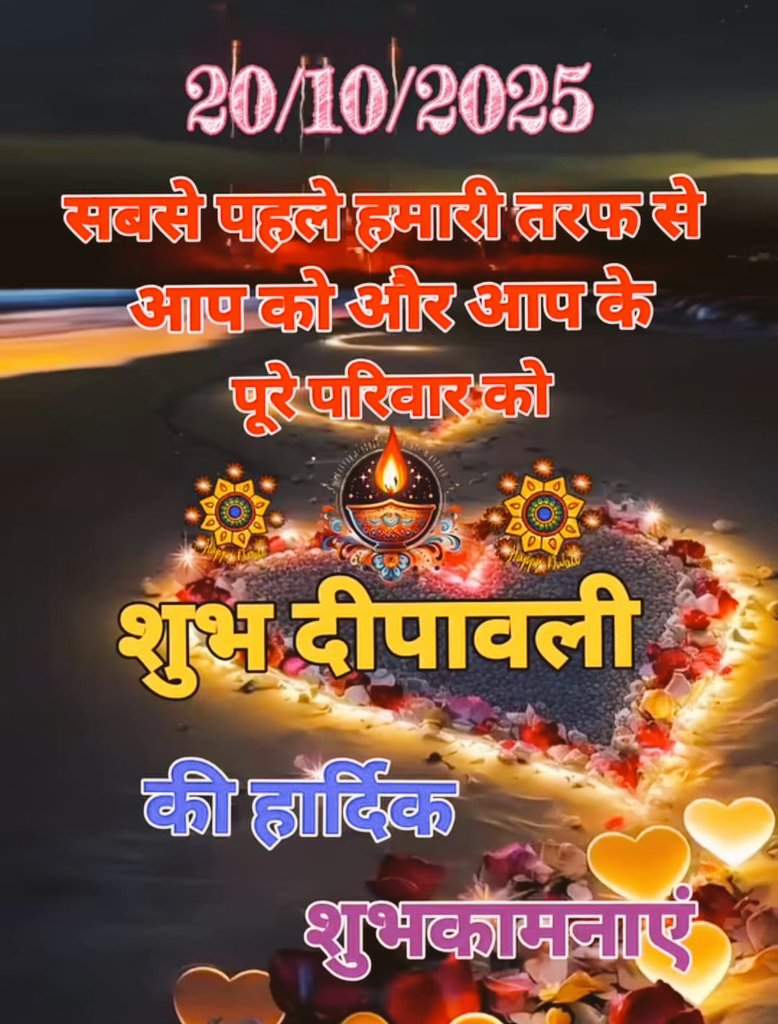 शुभ दीपावली।
समस्त भारतवासियों को हार्दिक शुभकामनाएं।
दीपोत्सव कि रोशनी से जगमग हो भारत महान।