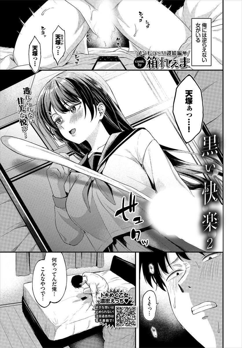 【バベル12月号作品紹介】
『黒い快楽2』箱れぇま
憧れの黒髪美女・美子に弄ばれ、童貞まで奪われた主人公。あれから彼女から連絡がなくなり、主人公は我慢ができず自ら彼女に連絡してしまう…。すると返信が来て、再会の約束を取りつけるが…「まず私を気持ちよくして」と、美子の要求が始まって…!? 