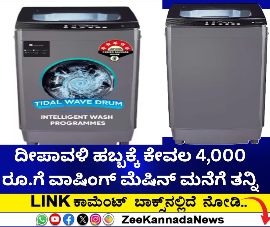 ZeeKannadaNews's tweet image. ದೀಪಾವಳಿ ಹಬ್ಬಕ್ಕೆ ಕೇವಲ 4,000 ರೂ.ಗೆ ವಾಷಿಂಗ್ ಮೆಷಿನ್ ಮನೆಗೆ ತನ್ನಿ

#RealmeWashingMachine #WashingMachineOffers #WashingMachine #RealmeTechlifeWashingMachine

zeenews.india.com/kannada/busine…