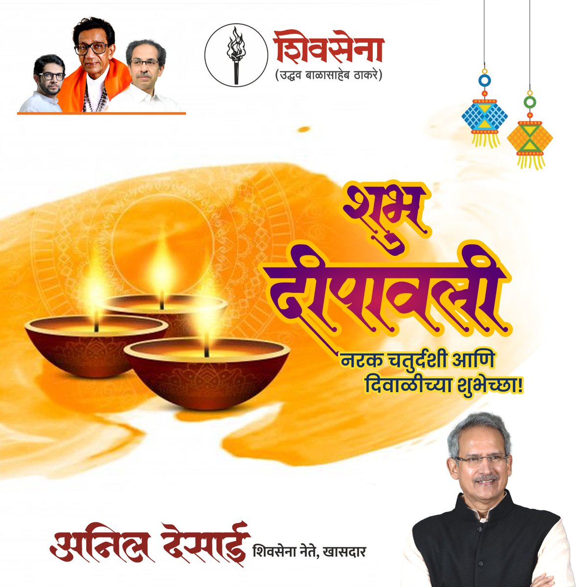 आपणा सर्वांना दीपावलीच्या हार्दिक शुभेच्छा !!! 

ही दिवाळी सर्वांच्या जीवनात आनंद, उत्साह, समृद्धी, उत्तम आरोग्य घेऊन येवो.. 

#दीपावली #दिवाळी #Diwali #ShivsenaUBT #Mumbai #AnilDesai