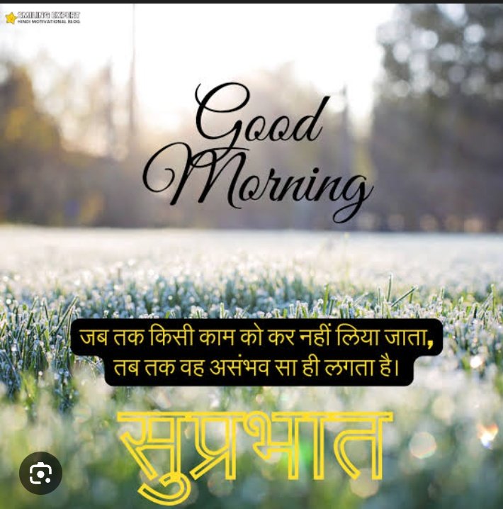 "सुप्रभात! नई सुबह, नई शुरुआत। 🙏

👉जब तक किसी काम को करने की हिम्मत नहीं जागती, तब तक असंभव सा ही लगता है।

 👉इस खूबसूरत सुबह को अपने हौसले के साथ शुरू करें। सकारात्मक सोच और मेहनत से हर सपना सच हो सकता है।