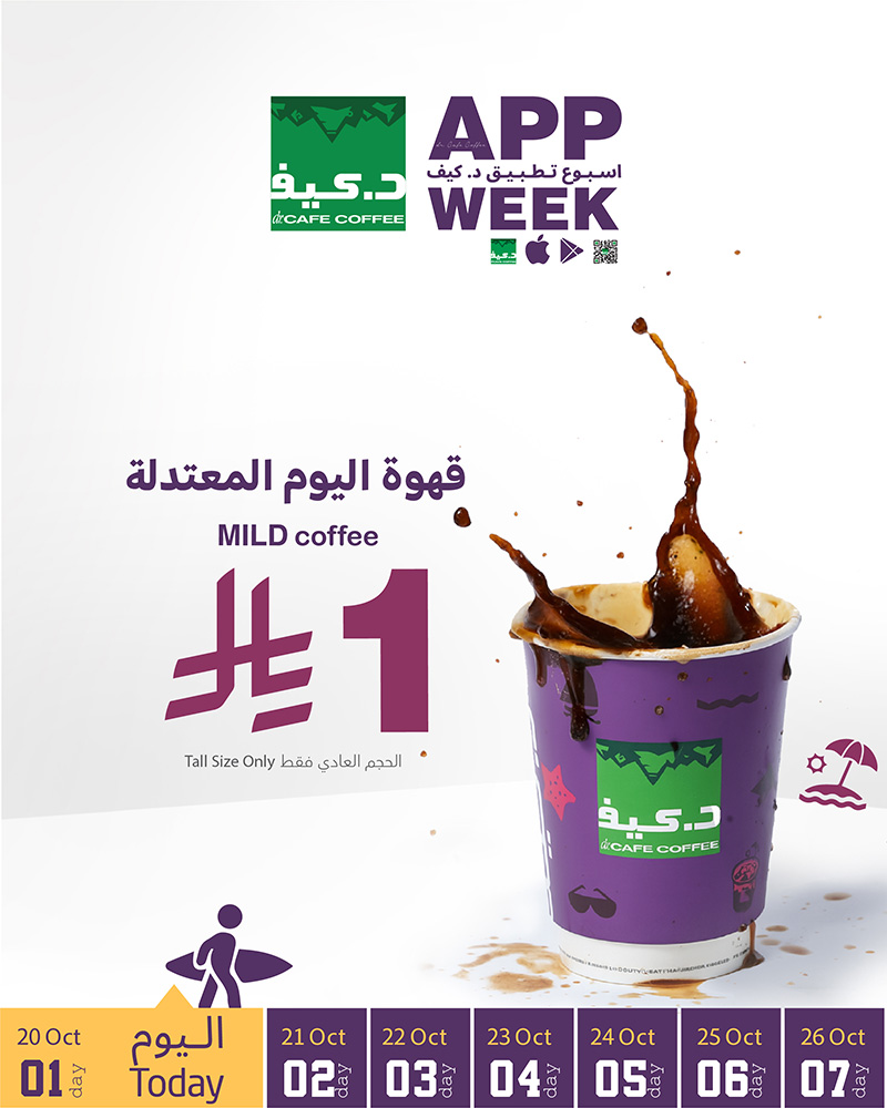 عرض اليوم الاول
من عروض أسبوع تطبيق د.كيف
بـ 1 ريال فقط 
احصل على قهوة اليوم المعتدلة بالحجم العادي
اليوم، عبر التطبيق
يسري العرض بتاريخ
20-10-2025 فقط ..