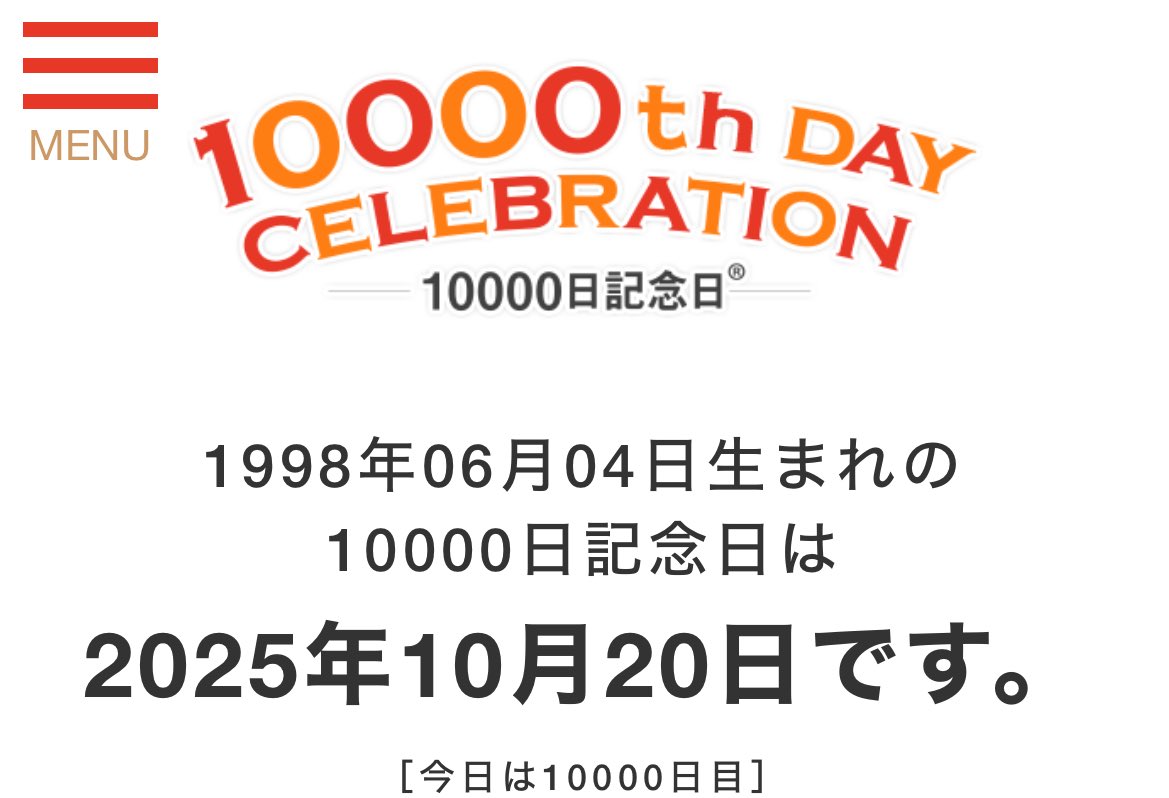 今日、私が生まれて10000日目らしいです
自分で祝ってと頼んでおいたのに忘れていました