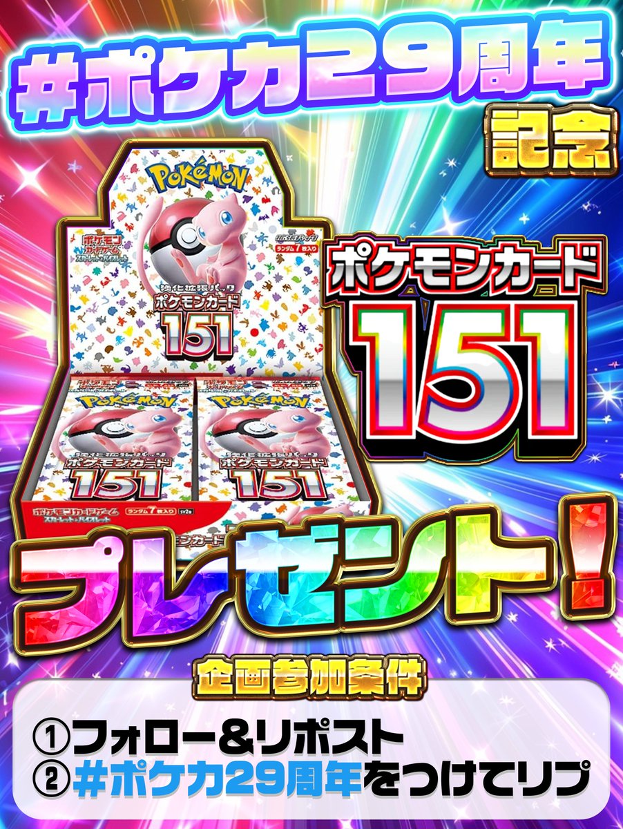 🎊祝！ポケモンカード29周年記念！🎊

ポケモンカード151 1BOXを
抽選で1名様にプレゼント！🎁✨

⭐️参加方法⭐️
① <a href="/extoreca/">エクストレカ@引くたび絶頂、引くほど爆アド。大手ネットオリパ</a>をフォロー！
② この投稿をリポスト！（RT）
③「#ポケカ29周年」とリプライ！💬

📅応募期限：10月24日(金) 17:59まで
oripa.ex-toreca.com/resister?sourc…

#ポケカ