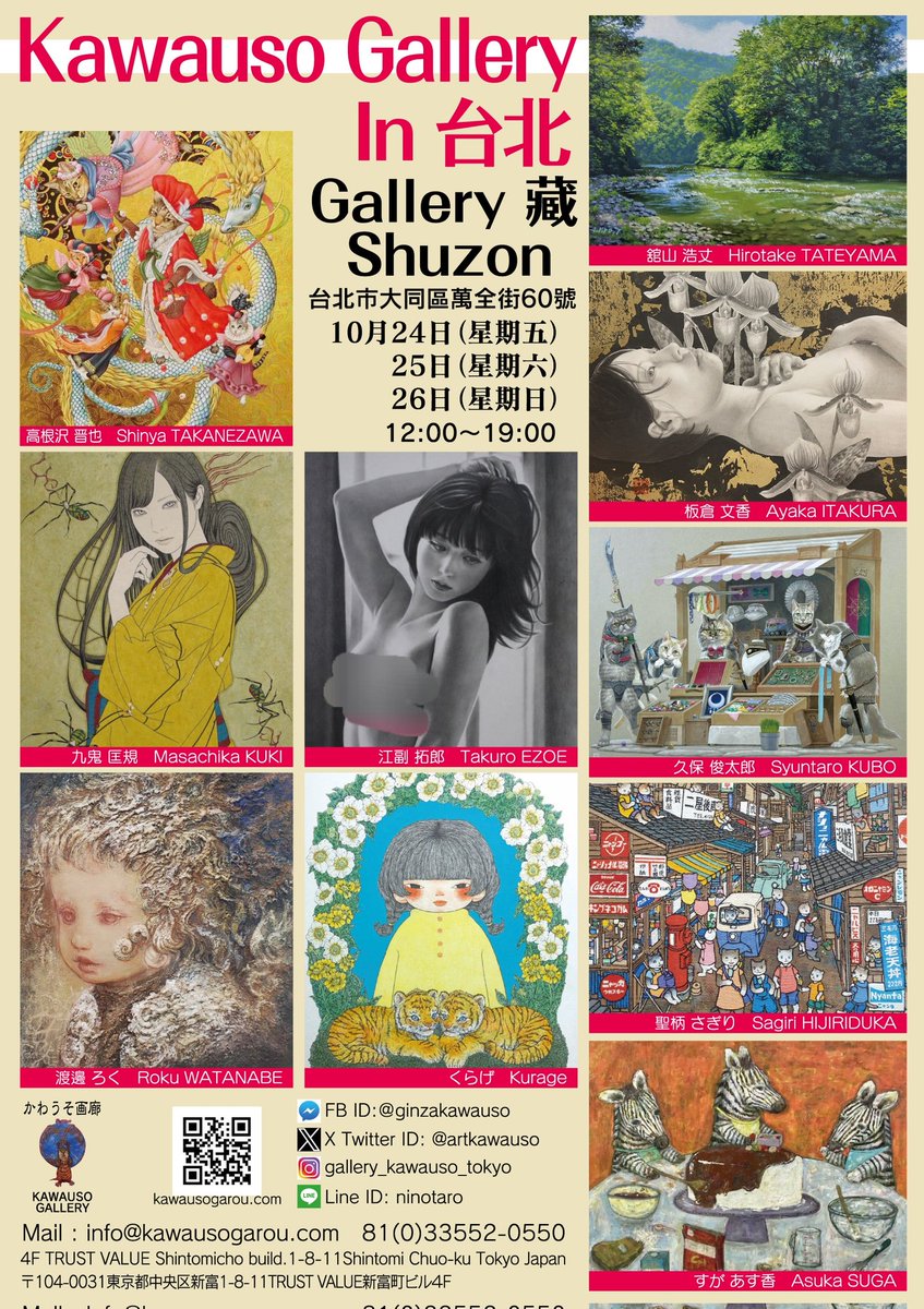 KawausoGallery's tweet image. At Gallery 藏 Shuzon 
@shuzon2022 
 
Kawauso Gallery in Taipei.

10/24(星五) .25(星六).26(星天)
12:00～19:00

Please drop by Gallery Shuzon.

再見＼(^-^)／

#groupshow
#GalleryShuzon
#Taipei
#JapaneseArtists
#lovelyartworks
#artworks