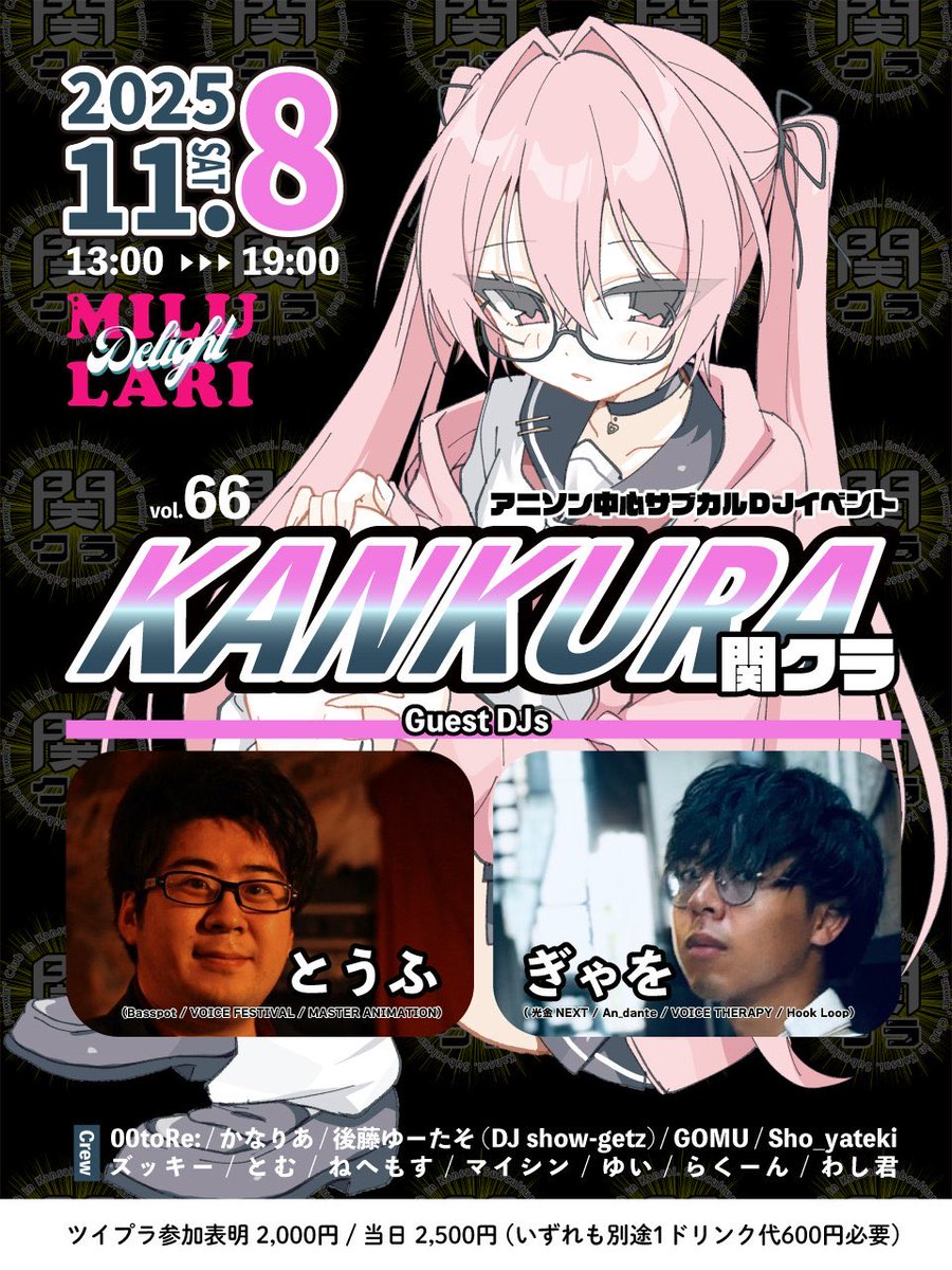 関クラ vol.66
～関西のサブカルクソクラブ～

🗓11/08(土)13:00~
🏡@MILULARI Delight

Guest DJ
💿とうふ様
💿ぎゃを様

#関クラ
twipla.jp/events/699110