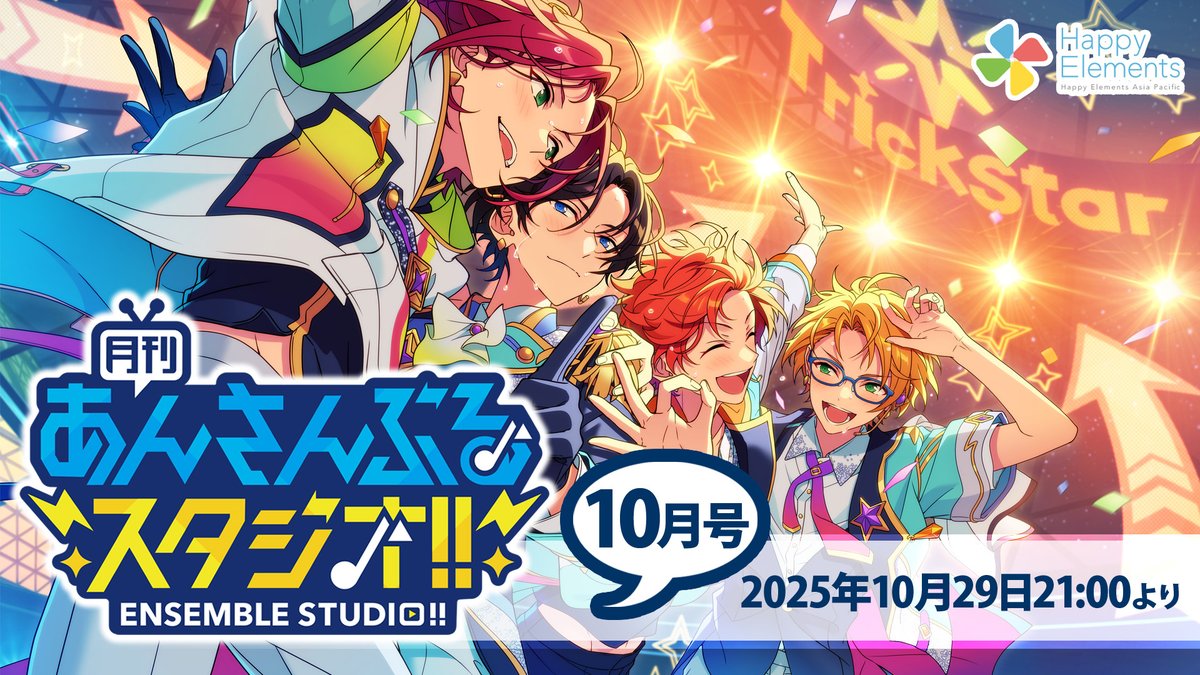 月スタ‼️⚡️
2025年10月号の配信日が決定！

〰〰〰〰
配信日：10月29日(水) 21時〜

ＭＣ　：神尾晋一郎さん、土田玲央さん
ゲスト：花江夏樹さん
〰〰〰〰〰

アフレコお題
紅郎・司・日和の3人が仮装をしたら？

投稿はコチラ✏️
live.nicovideo.jp/watch/lv348964…