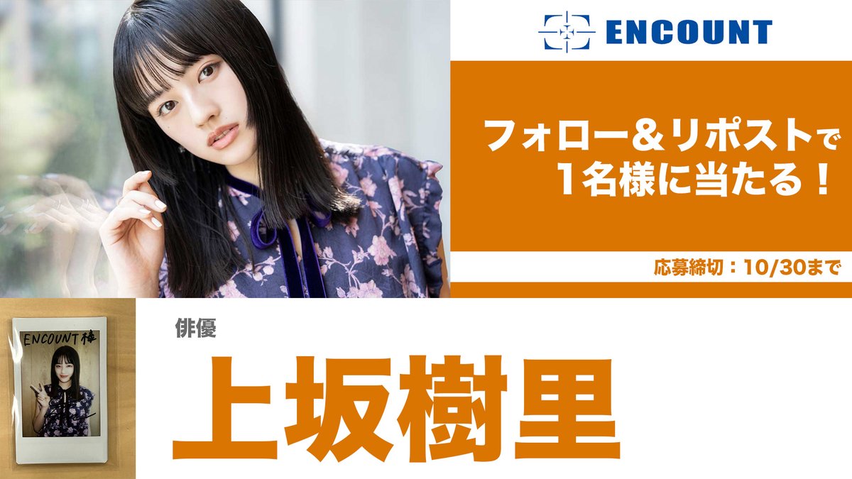 encountofficial's tweet photo. 【#ENCOUNTプレゼント企画🎁】

上坂樹里 サイン入りチェキ🎀

\フォロー&amp;RPで抽選で1️⃣名様に当たる🍒/

当選者の方にはDMにてご連絡🎯
※〆切10/30

特集記事👇
https://t.co/MsK1qXEZds

#上坂樹里 https://t.co/lVUbhzZXrG