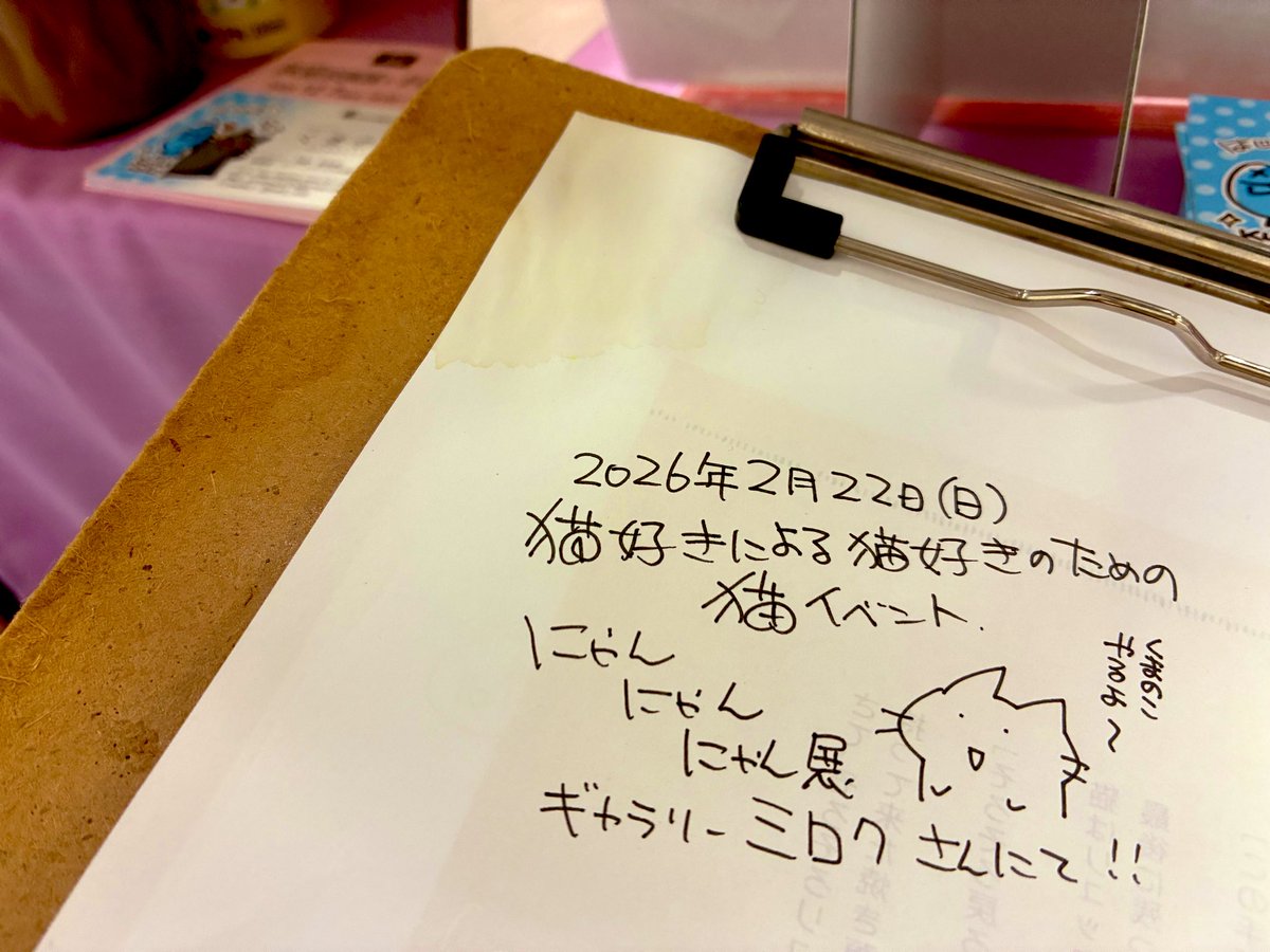 【速報】
2026年2月22日(日)
猫の日だから！！
にゃんにゃんにゃん展（タイトル仮）

今から予定を空けて情報公開をお待ち頂けると凄く嬉しいです。🐈‍⬛🐾

※猫がメイン、もしくは猫物がある出店者様を12月より募集予定。
※CC福岡の前日。
※会場は12月の個展と同じです。