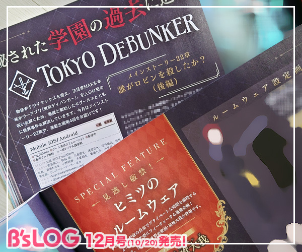 ＼本日発売！／
◤ビーズログ12月号◢
📢東京ディバンカー
kadokawa.co.jp/product/322502…

物語がクライマックスを迎え注目度MAXな本作より、メインストーリー22章の物語をご紹介。
グールたちのルームウェア姿に注目する連載企画第4回には、シノストラ寮の寮長・星喰大我が登場！
#東ディバ