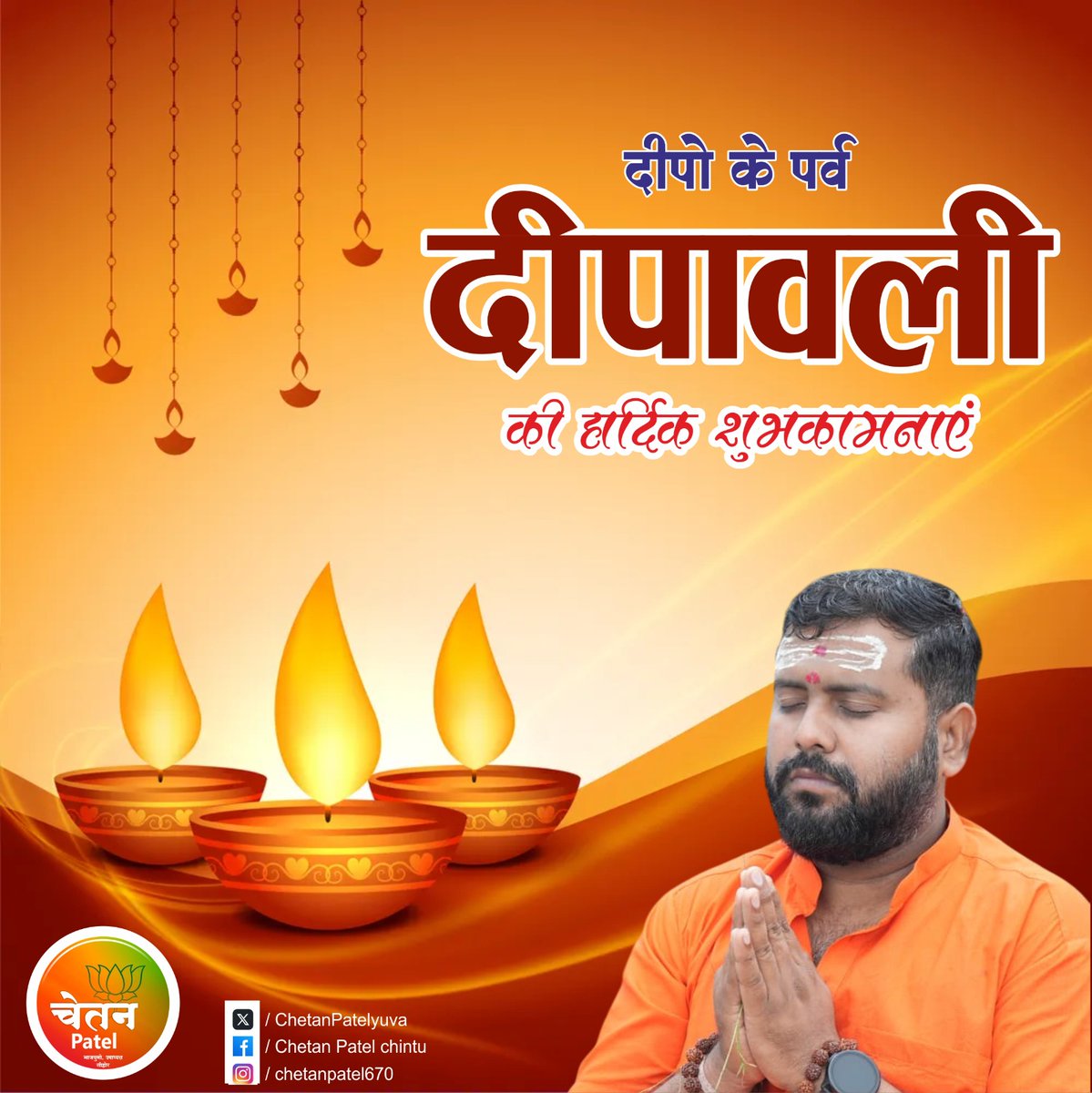 ChetanPatelyuva's tweet image. आप सभी को &quot;दीपावली&quot; की हार्दिक शुभकामनाएं।

प्रकाश व खुशियों का यह महापर्व सभी के जीवन को नई उर्जा, प्रकाश, आरोग्य और समृद्धि से आलोकित करे।
Happy Diwali