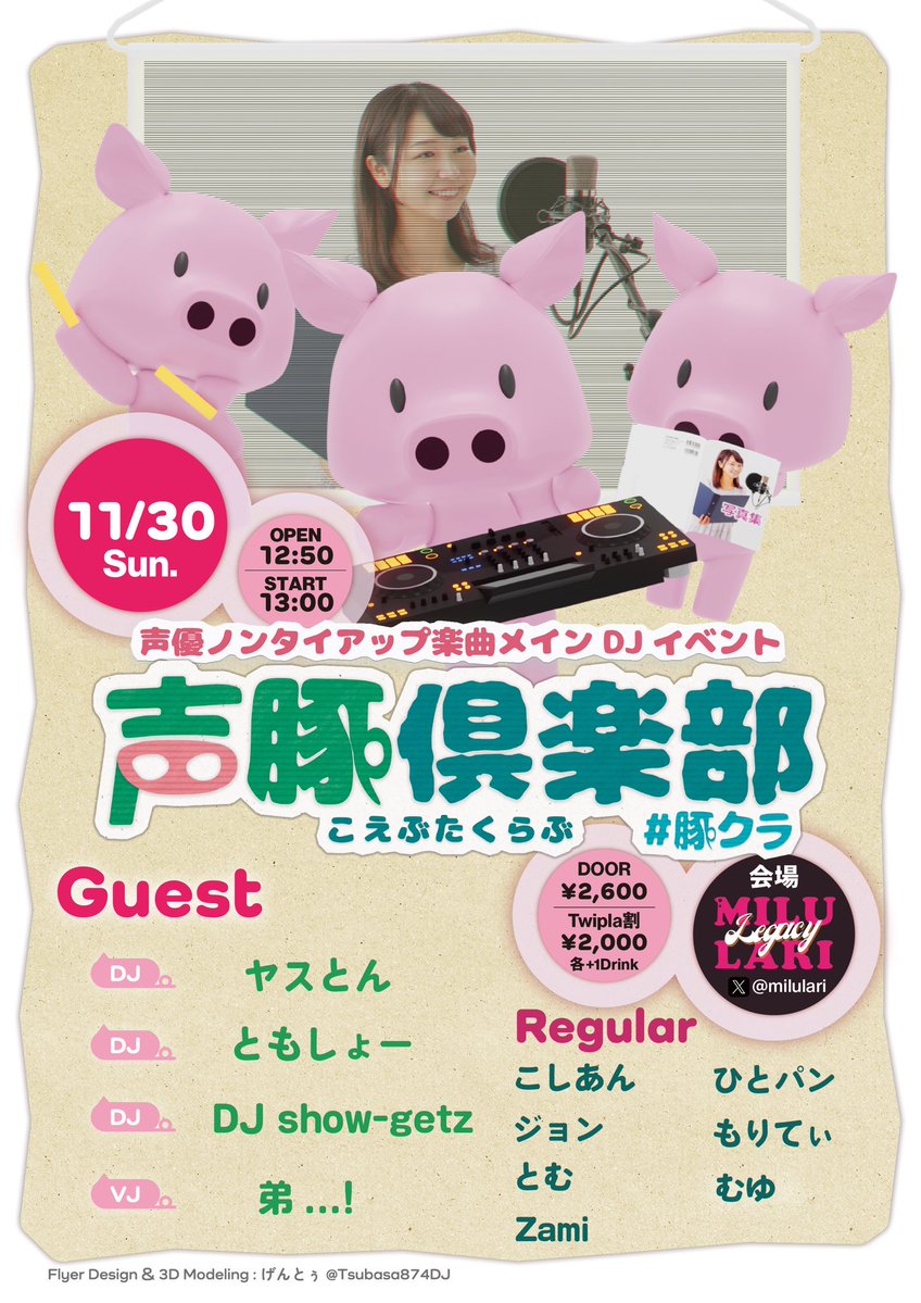 声豚倶楽部 vol.17

🗓11/30(日) 13:00~
🏡@MILULARI Legacy

✅GUEST
🎧ヤスとん様
🎧ともしょー様
🎧DJ show-getz様
🎥弟…!様

#豚クラ
twipla.jp/events/691142