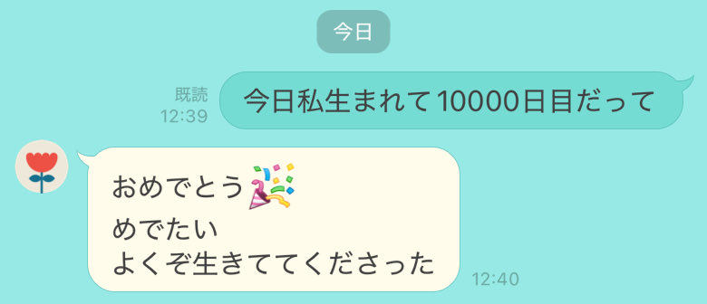 母に、今日私が生まれてから10000日目だと伝えたらジブリに出てくるタイプの村の老人になってしまった