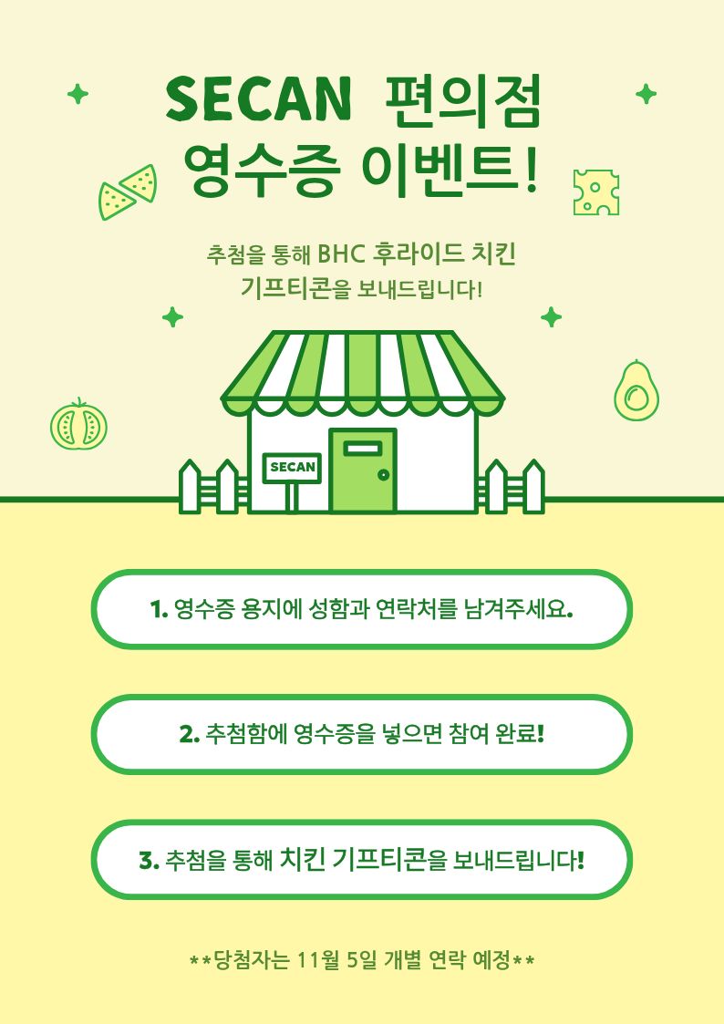 [2025 SECAN 전시회 영수증 이벤트]

☀️참여방법🏪
전시회 인포에서 영수증을 받아 연락처를 남긴 후 응모함에 넣어주세요!

추첨을 통해 총 2분께 bhc 치킨 기프티콘을 드립니다!

☀️기간🏪
10.20(월) ~10.27(월) 

☀️당첨자 발표🏪
11월 5일

※재학생, 외부인 모두 참여 가능합니다

#SECAN