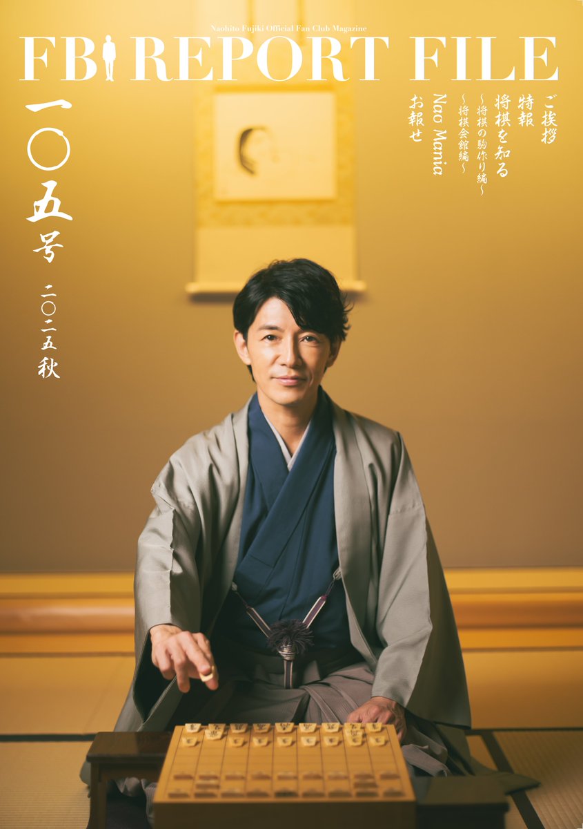 藤木直人 公式ファンクラブFBI ✓GALLERY📸 10/7発送の会報誌「FBI