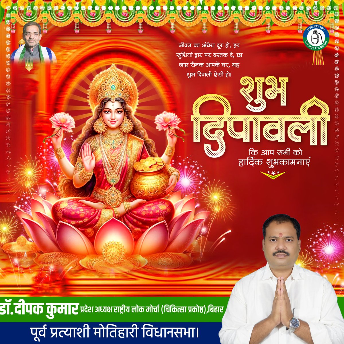 DrDeepakkumar_'s tweet image. मोतिहारी विधानसभा सहित समस्त देशवासियों क़ो प्रकाश पर्व दीपावली की हार्दिक बधाई व शुभकामनायें ✨🌟
#happydiwali2025 

#DrDeepakkumar