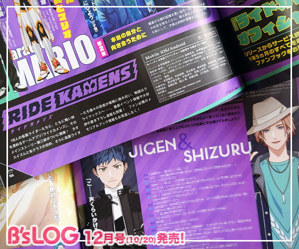 ＼本日発売！／
◤ビーズログ12月号◢
📢ライドカメンズ
kadokawa.co.jp/product/322502…

メインストーリー第三部をご紹介するほか、最新イベントをプレイバック。
また、大好評の書き下ろし連載には慈玄と静流が登場！
ファン必携のメモリアルブック情報もお見逃しなく♪
#カメンズ