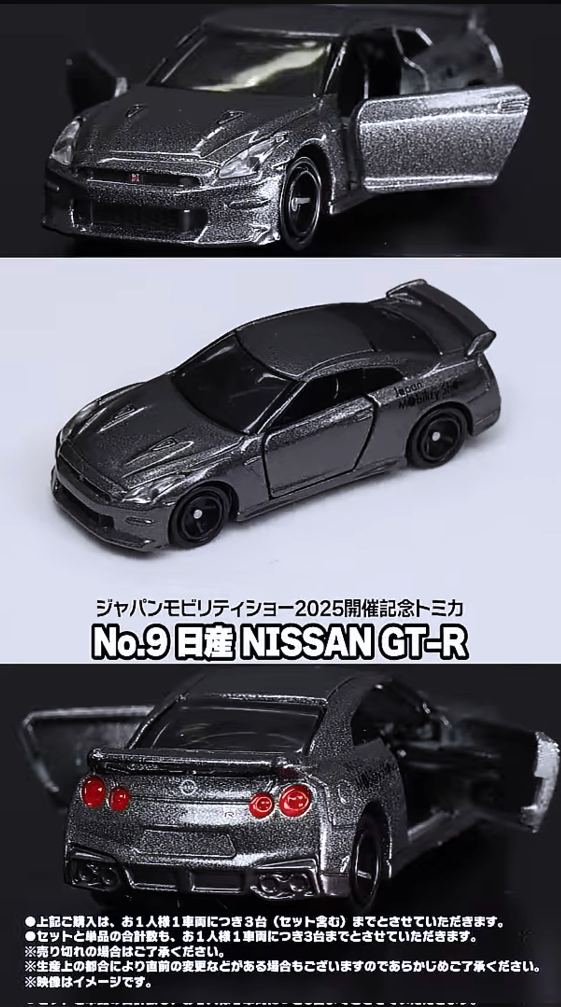 トミカ モビリティー ショー2025限定 GT-R 3台 セット モビリティ