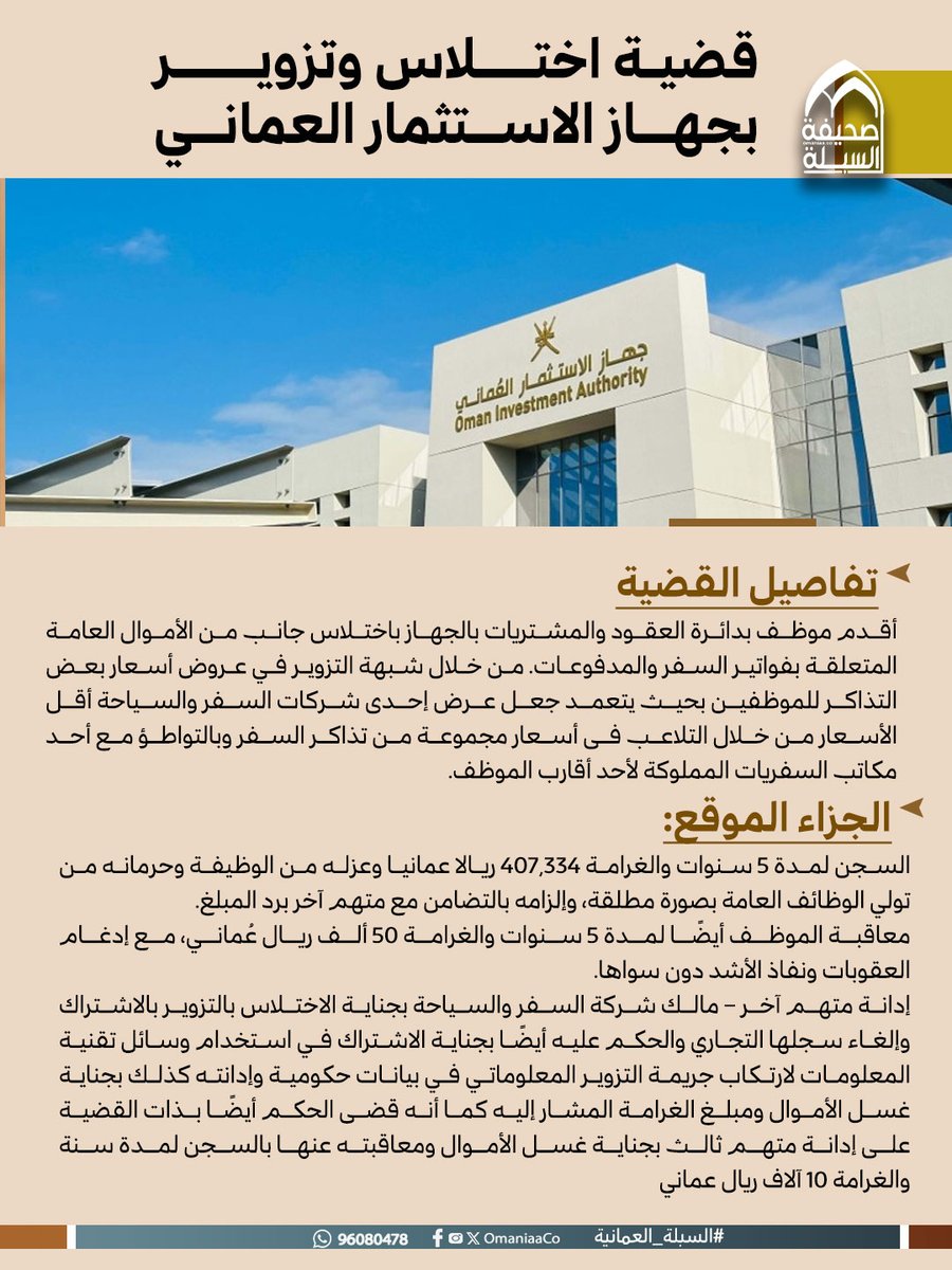 قضية اختلاس وتزوير بــ #جهاز_الاستثمار_العماني