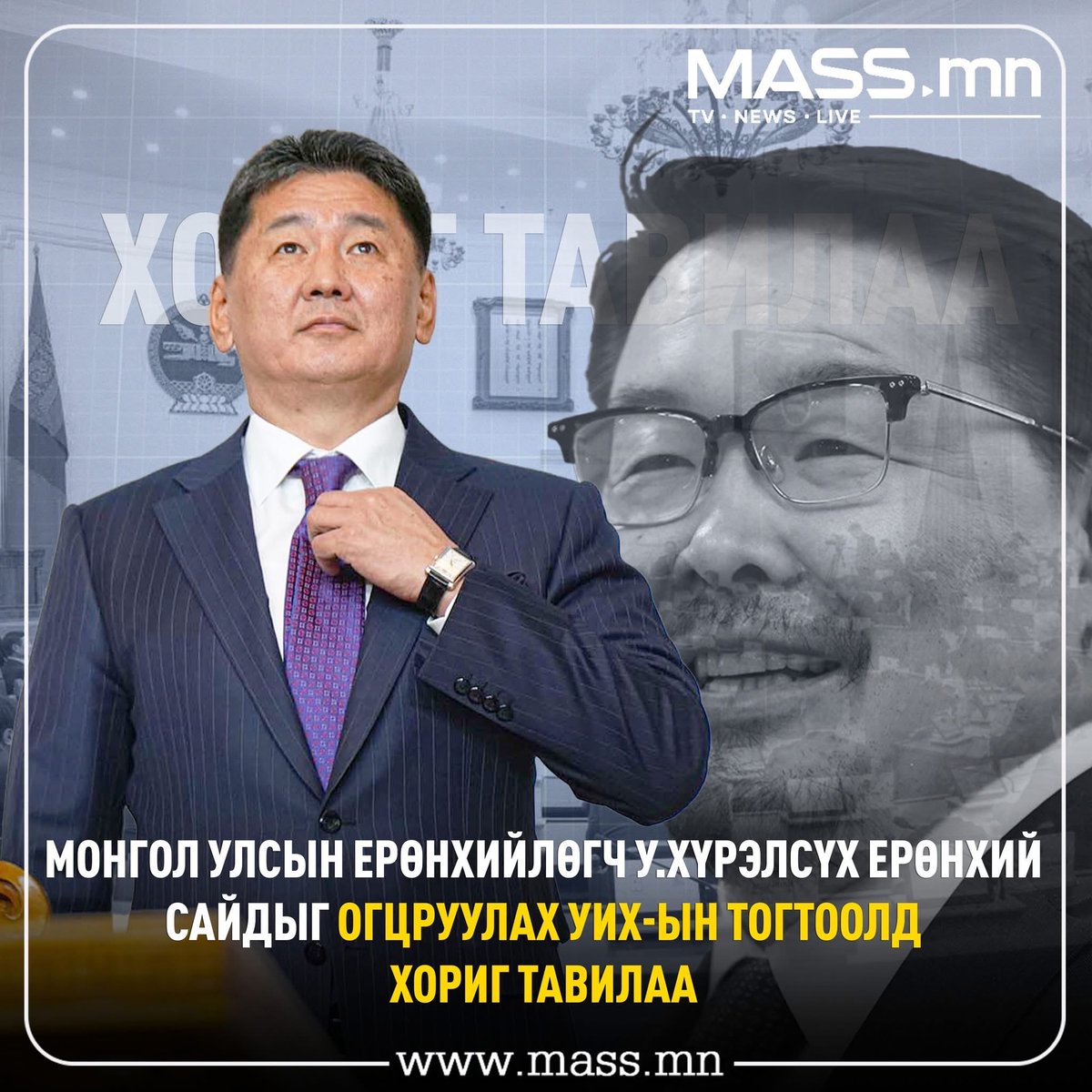 Ерөнхийлөгч хэн нэгнийг дэмжсэн, улстөрийн өнцгөөр биш засаглалын тогтвортой байдлын төлөө хориг тавьж байгаа байх. Энэ өвөл айхтар хүйтэн өвөл болох нь гэтэл шинэ ЗГ гэвэл дахиад л бужигнана.