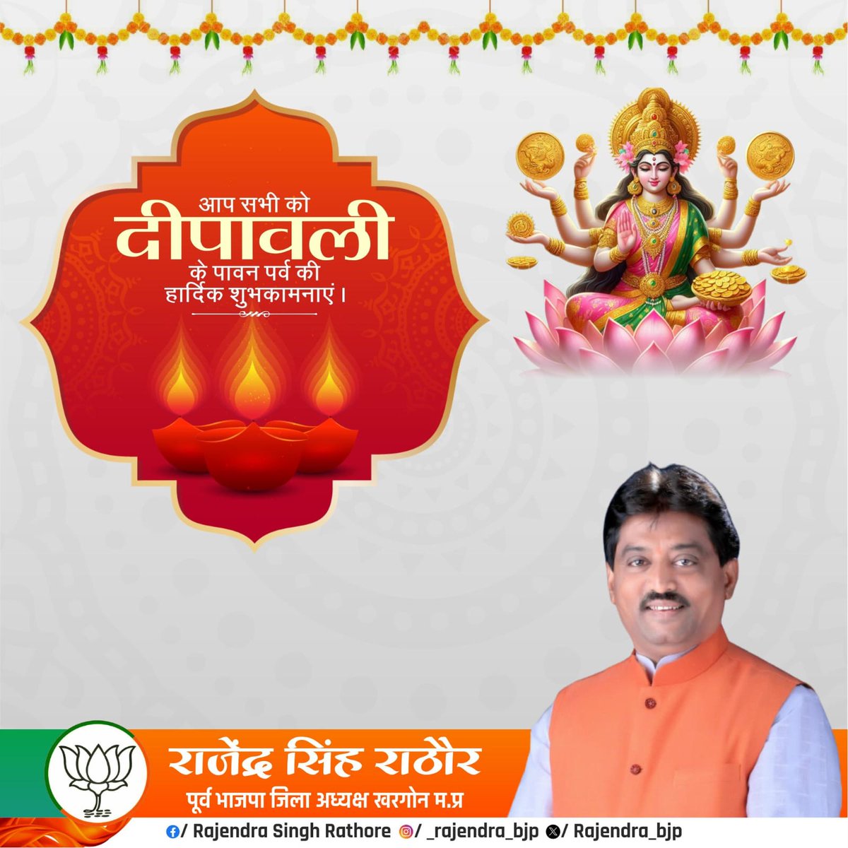 समृद्धि, उल्लास एवं प्रकाश से आलोकित महापर्व दीपावली की आप सभी को हार्दिक बधाई एवं मंगलमय शुभकामनाएं।🪔💥✨

मां लक्ष्मी जी और श्री गणेश जी की कृपा सभी पर बनी रहे, हर घर-आंगन धन-धान्य से परिपूर्ण हों, यही प्रार्थना है।🙏

#HappyDiwali #दीपावली