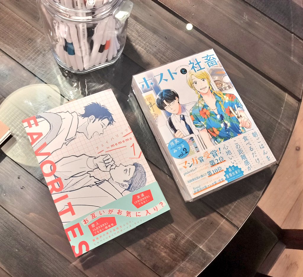 今時書店さんの棚にそっと置いておきました。
野ばらのお勧めです♡
mememe著  フェイバリッツ
河尻みつる著  ホストと社畜
#今時書店 
#books野ばら