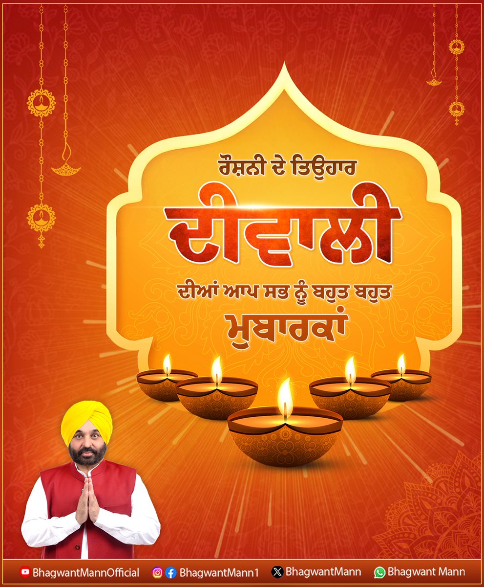 BhagwantMann's tweet image. ਰੌਸ਼ਨੀ ਦੇ ਤਿਉਹਾਰ ਦੀਵਾਲੀ ਦੀਆਂ ਆਪ ਸਭ ਨੂੰ ਬਹੁਤ ਬਹੁਤ ਮੁਬਾਰਕਾਂ। ਪਰਮਾਤਮਾ ਅੱਗੇ ਅਰਦਾਸ ਕਰਦੇ ਹਾਂ ਕਿ ਦੀਵਾਲੀ ਦਾ ਇਕੱਲਾ-ਇਕੱਲਾ ਦੀਵਾ ਤੁਹਾਡੇ ਸਾਰਿਆਂ ਦੇ ਘਰਾਂ 'ਚ ਤਰੱਕੀ ਅਤੇ ਤੰਦਰੁਸਤੀ ਦੀ ਰੌਸ਼ਨੀ ਲੈ ਕੇ ਆਵੇ। ਪਰਿਵਾਰਾਂ 'ਚ ਆਪਸੀ ਪਿਆਰ ਅਤੇ ਖੁਸ਼ੀਆਂ ਖੇੜੇ ਬਣੇ ਰਹਿਣ।
