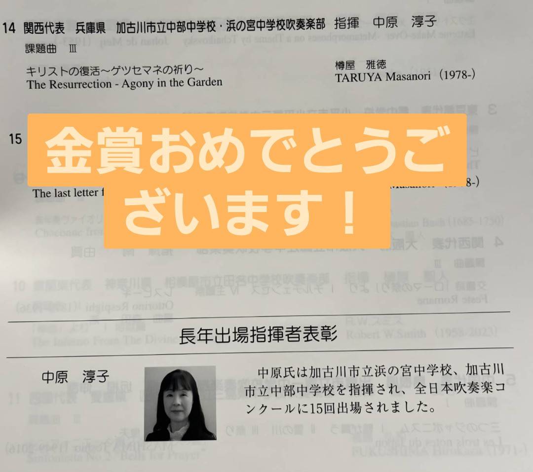 arpeggiowinds's tweet image. 楽団指揮者の中原先生が、加古川市立中部中学校 ・浜の宮中学校を率いて全国大会に出場され、見事金賞を受賞されました‼️おめでとうございます😆
15回全国大会に出場されたことで、長年出場指揮者表彰も✨