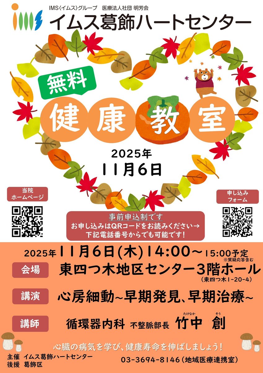 katsushika_city's tweet image. 【無料健康教室】
イムス葛飾ハートセンターが無料健康教室を11月6日(木)午後2時より開催します。詳細は画像をご確認ください。
参加のお申し込みはこちら
ims.gr.jp/heartcenter/ko…