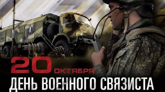 Связисты!
С праздником!
Спасибо за бесперебойную связь в любых условиях обстановки!