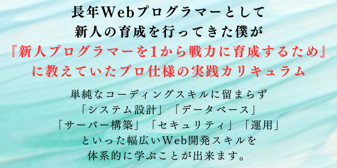 senseshare_inc's tweet image. 僕の講座を全てマスターした時、
あなたは開発現場の中堅エンジニアの
レベルに到達します。

業務で5年以上育成されたエンジニアと
同等のスキルが1～2年で習得出来ます。​​

期間・回数無制限で個別サポート。

プロ仕様のスキルを学びたい方はぜひ！
learn.senseshare.jp

#プログラミング学習